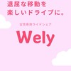 女性専用ライドシェア「Wely」公式コミュニティ