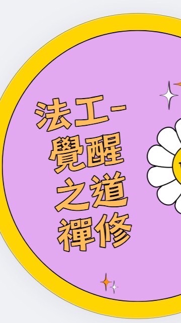 《法工護持-覺醒之道僧衆禪修》