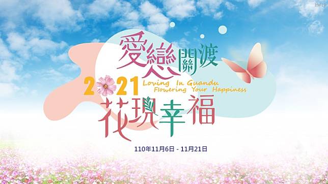 ▲圖片來源：關渡秘境花海fb