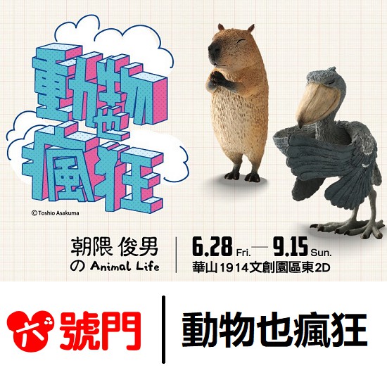 超過30隻等身大主題公仔，全新系列原型作品一起亮相 展場內將盒玩、扭蛋尺寸，及辦公桌上的療癒小物，化身成等身大尺寸的動物們，還將他們放到人類真實生活的場景，生動又誇張的表情及動作，療癒、可愛也加倍放大