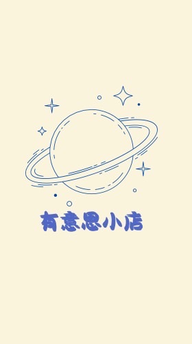 萱a有意思小店