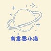 萱a有意思小店
