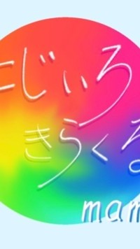 フリースクールにじいろきらくる真美