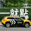 艾瑞絲 Ubertaxi