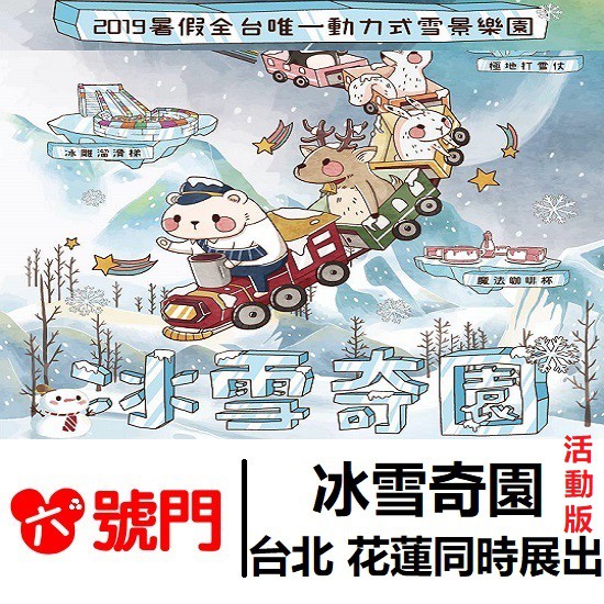 冰雪奇園【蝦幣回饋】台北 花蓮同時展出