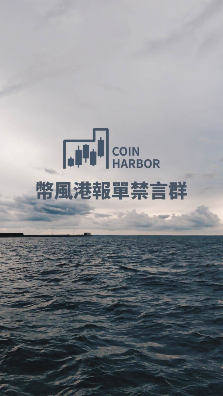 《禁言群》幣風港報單群