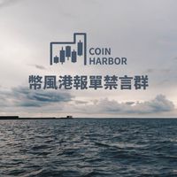 《禁言群》幣風港報單群