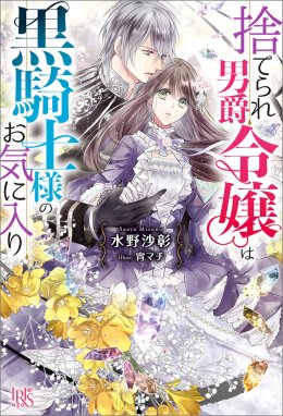 捨てられ男爵令嬢は黒騎士様のお気に入り 特典ss付