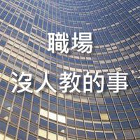 職場沒人教的事 | 職涯提升的工作心法與問題討論