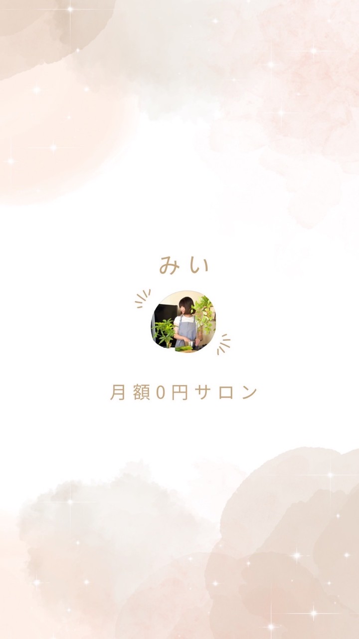 みい┋月額0円ｺﾐｭﾆﾃｨ🌸