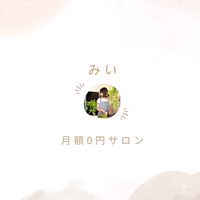 みい┋月額0円ｺﾐｭﾆﾃｨ🌸