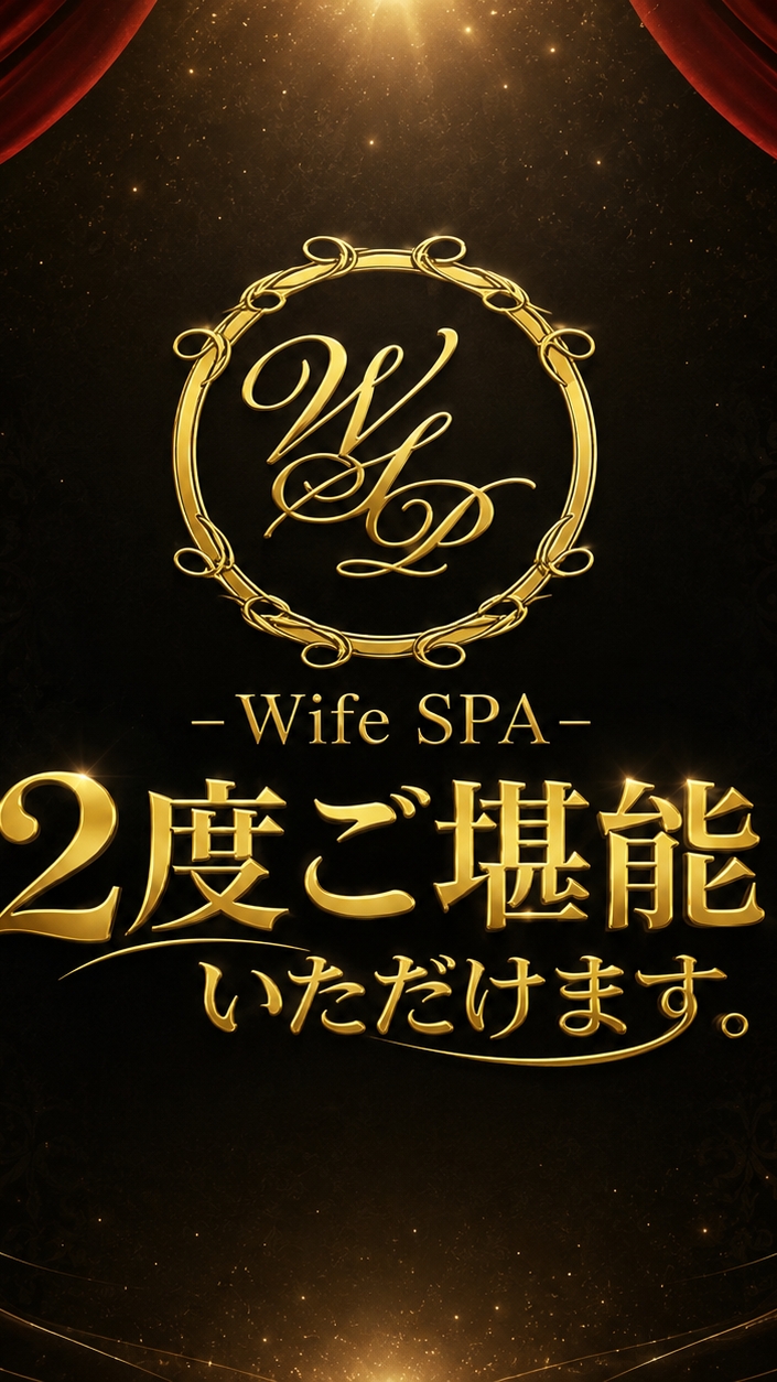 ワイフスパ2度ご堪能♡