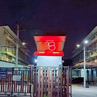 ม.บ บัวทองธานีเฟส18