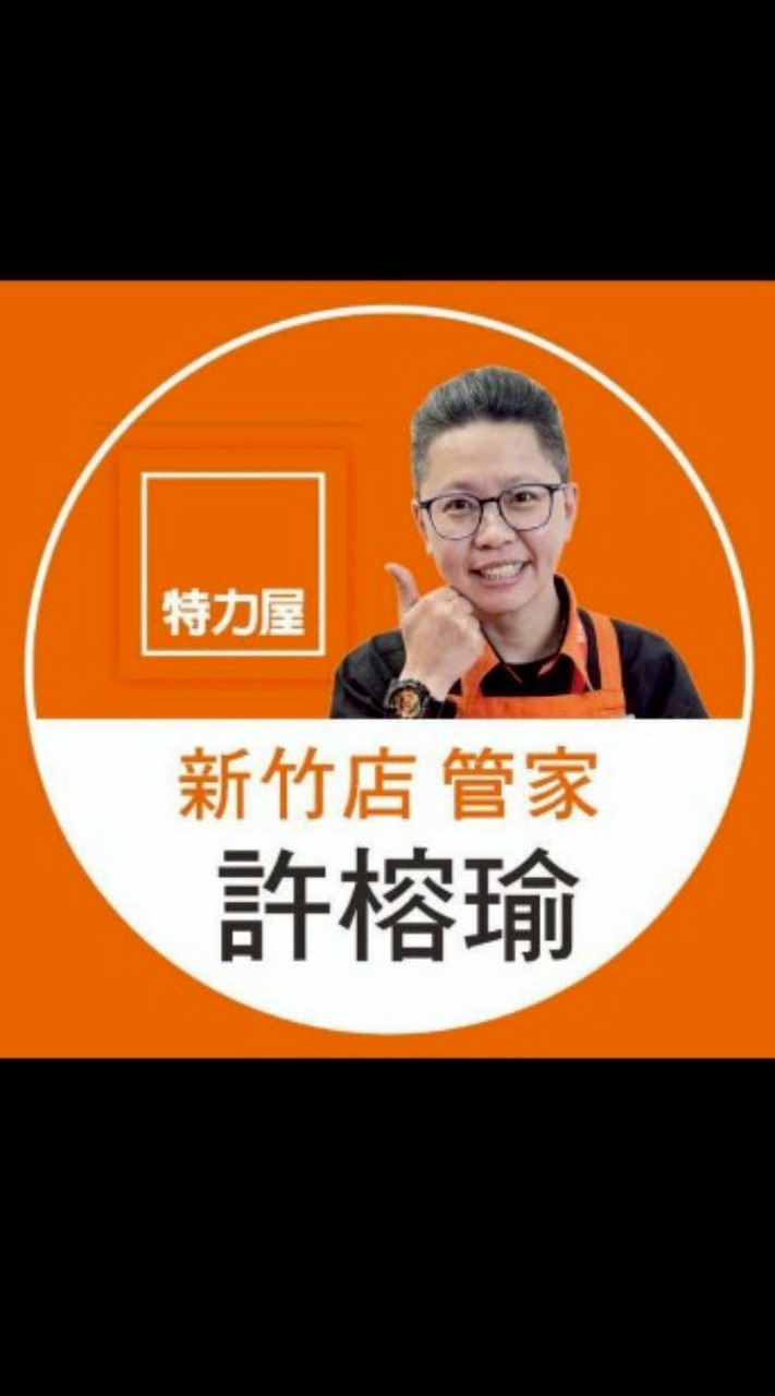 特力屋新竹店管家許榕瑜VVVIP群組