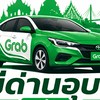 เช็คด่านอุบล 24 ชม BY คนขับแกร็บอุบล