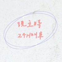 桃園叫車群🚗現主時24H