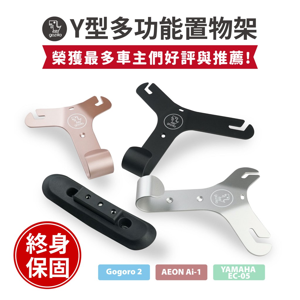 購買即附上六角板手和白鐵螺絲適用於以下車款✔️AEON Ai-1✔️Yamaha EC-05✔️Gogoro 2 Plus✔️Gogoro 2 Delight✔️Gogoro 2 Deluxe✔️Go