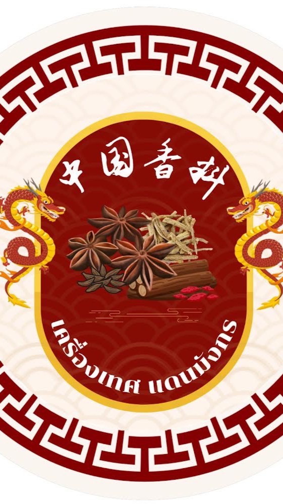 中国香料—เครื่องเทศแดนมังกร