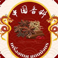 中国香料—เครื่องเทศแดนมังกร