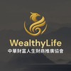 Wealthy Life 中華財富人生財商推廣協會