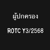 ผู้ปกครอง ROTC Y3/2568