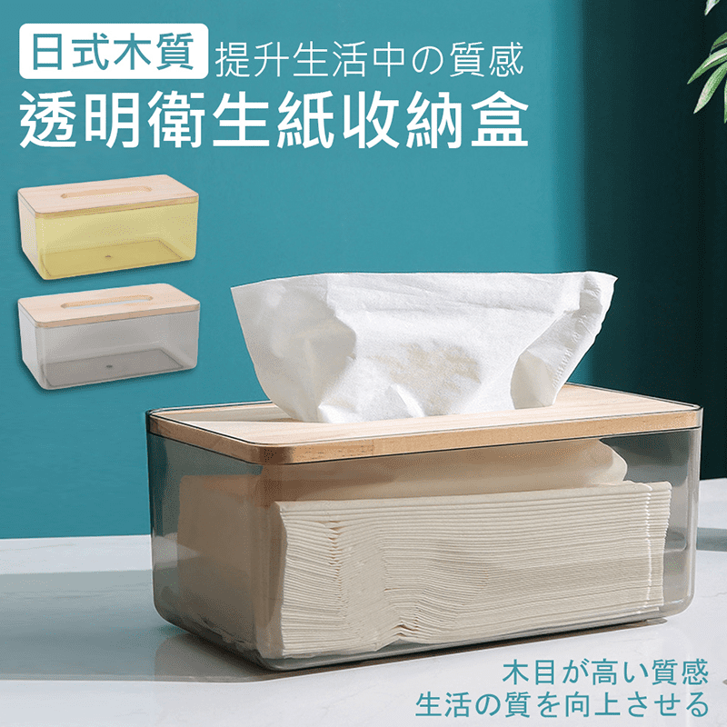 日式木質透明衛生紙收納盒， 防水設計，多空間適放，捲紙、抽紙都適用！開蓋方便輕鬆換紙，出紙順暢，張張輕鬆抽取，且衛生紙用量一目了然，美觀又實用！圓潤寬口、抽取方面，不易扯壞面紙！做工精美，邊緣光滑，搭