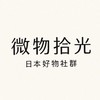 微物拾光・日本好物社群 11/28-12/3