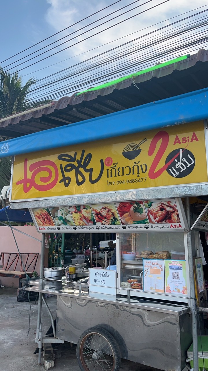 ร้านบะหมี่เกี๊ยวกุ้ง(เอเชียชากกอไผ่)#ตัวออ