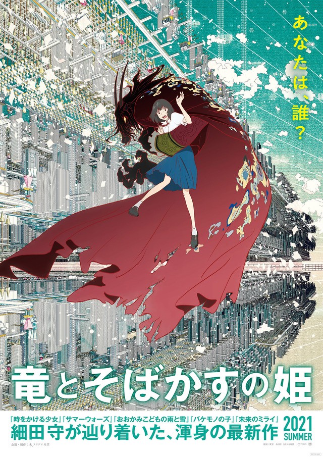 森川智之 津田健次郎 小山茉美 宮野真守が出演へ 細田守最新作 竜とそばかすの姫