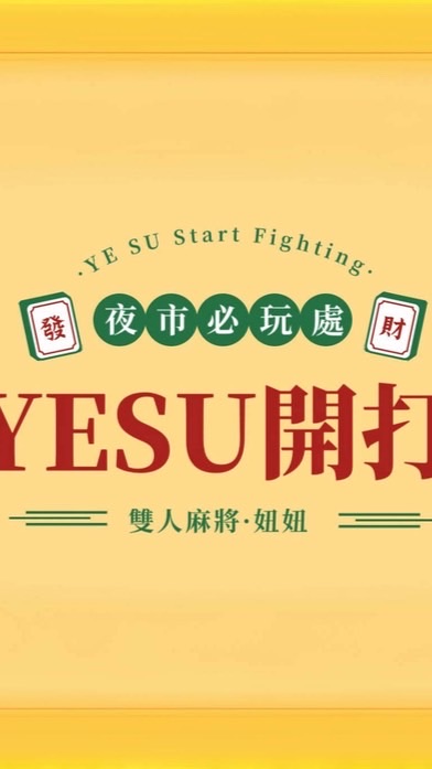 YESU開打