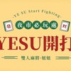 YESU開打
