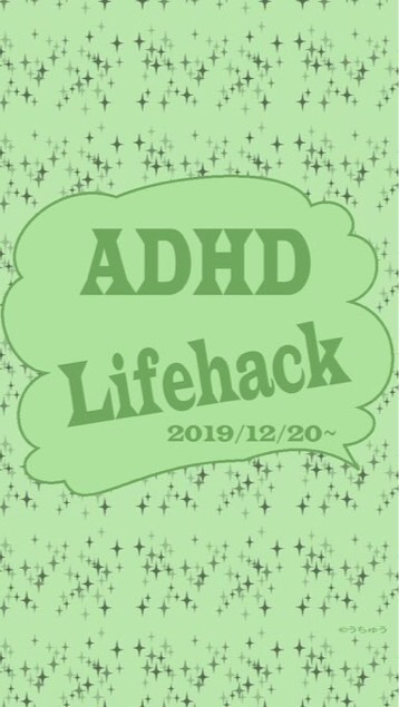 ADHDのライフハック OpenChat