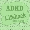 ADHDのライフハック
