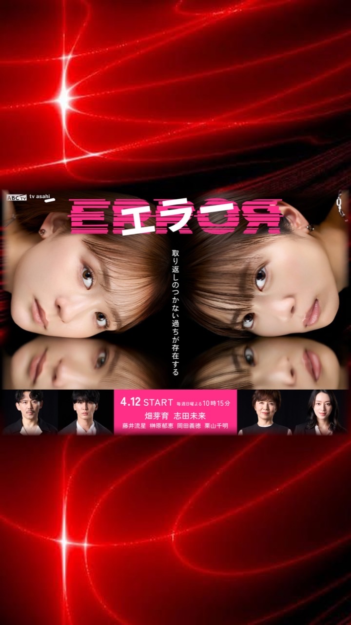 ドラマ❝ERRORエラー❞