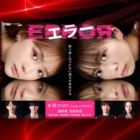 ドラマ❝ERRORエラー❞