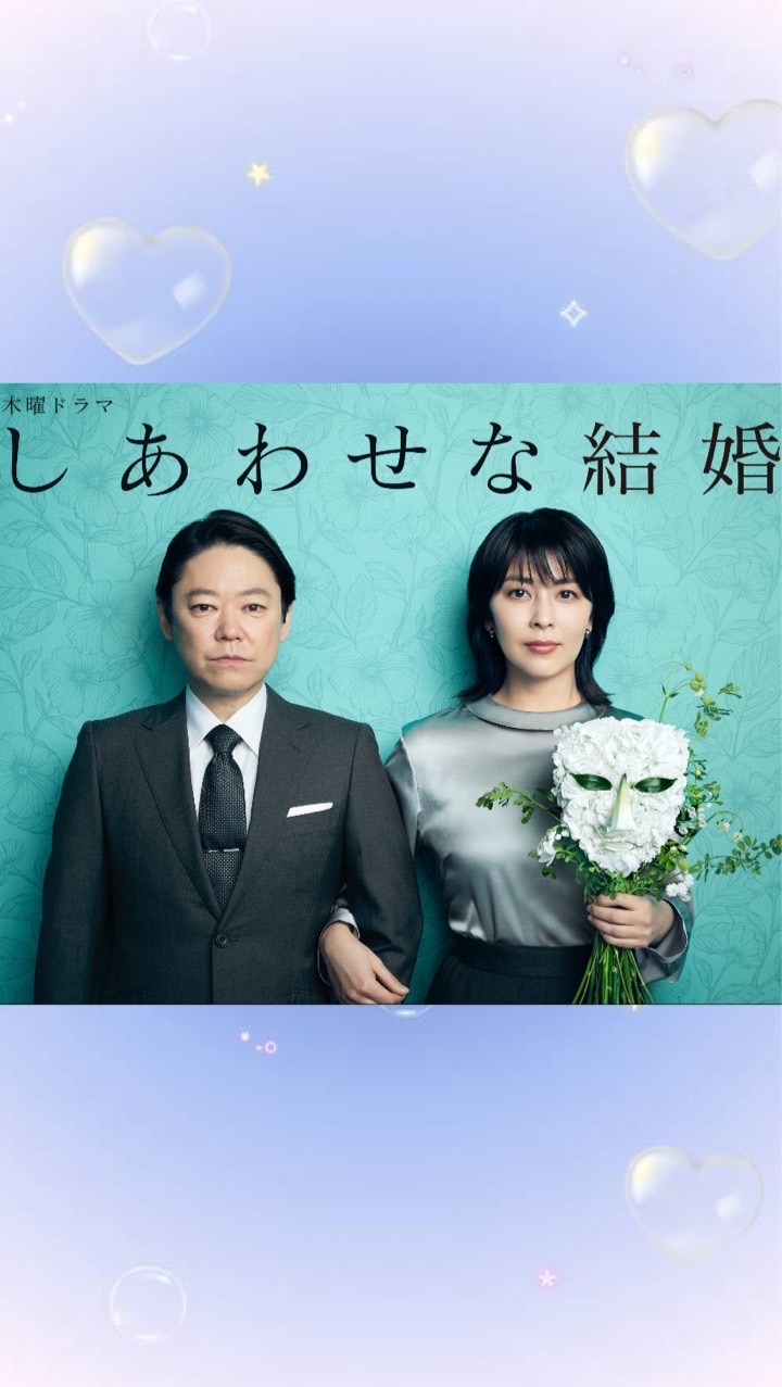 ドラマ❝ しあわせな結婚 ❞