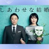 ドラマ❝ しあわせな結婚 ❞