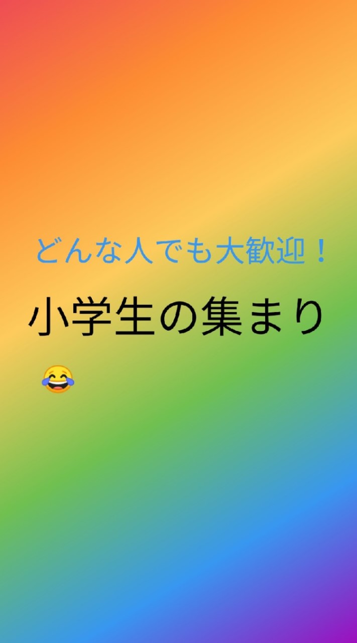 小学生カモン！のオープンチャット