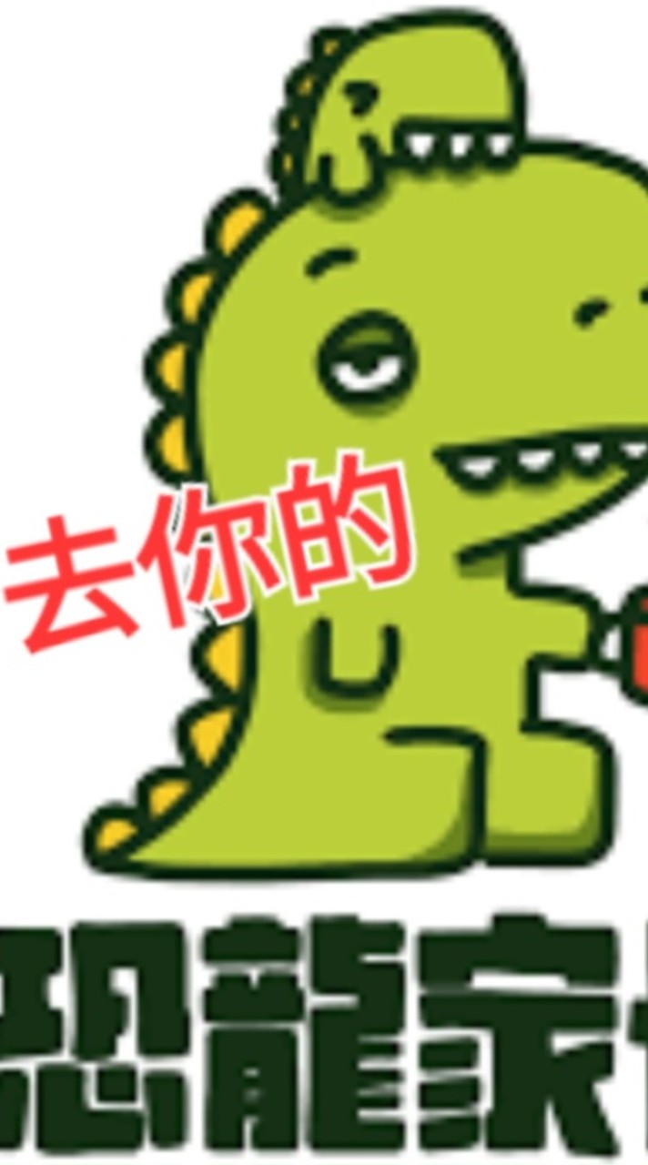 去你的恐龍家長