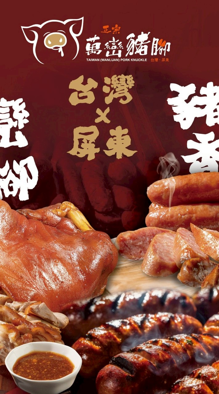 🔯屏東正宗萬巒豬腳快閃團【客家食堂】🔯