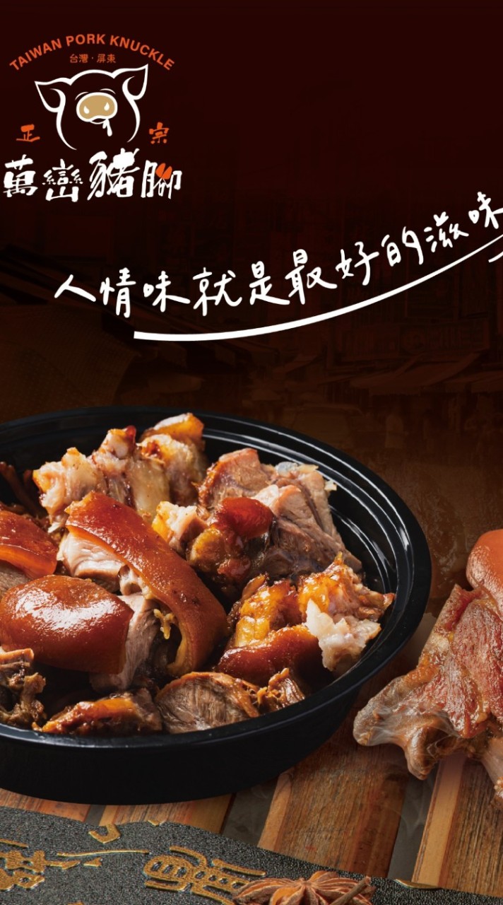 🔯屏東正宗萬巒豬腳快閃團【客家食堂】🔯