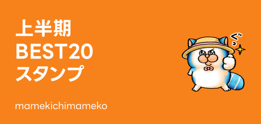 上半期BEST20スタンプ