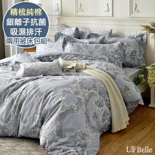 義大利La Belle《塞納典藏》特大純棉防蹣抗菌吸濕排汗兩用被床包組