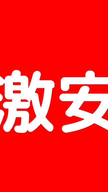 90%off 激安セール情報まとめbotのオープンチャット