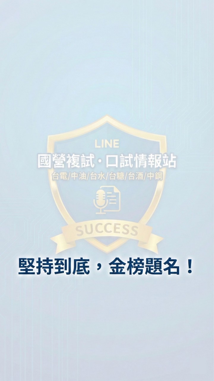 國營複試・口試情報站(台電/中油/台水/台糖/台酒/中鋼)