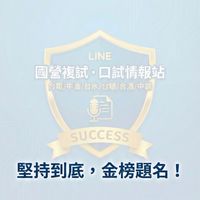 國營複試・口試情報站(台電/中油/台水/台糖/台酒/中鋼)