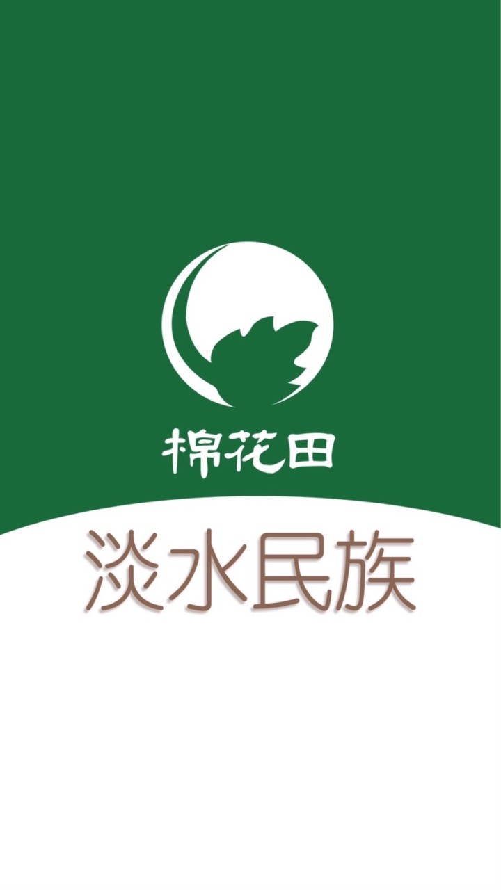 棉花田淡水民族好康團購
