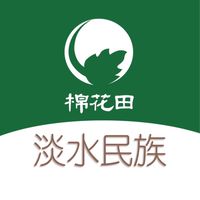 棉花田淡水民族好康團購