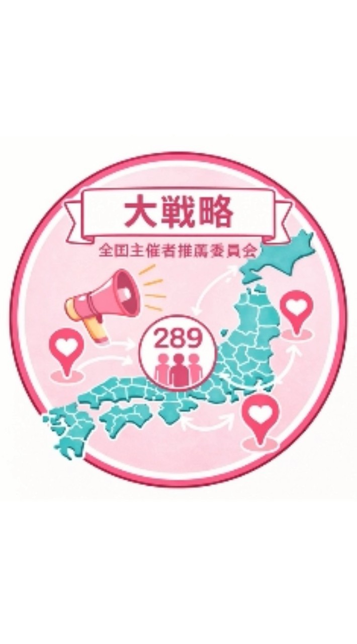 【大戦略〜全国主催者推薦委員会〜】