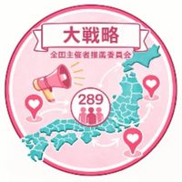 【大戦略〜全国主催者推薦委員会〜】